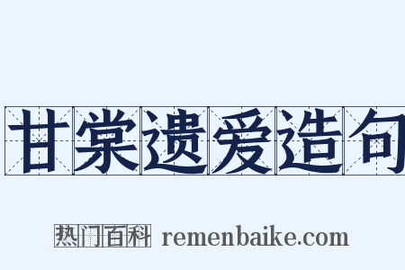 甘棠遗爱造句是什么意思的图片